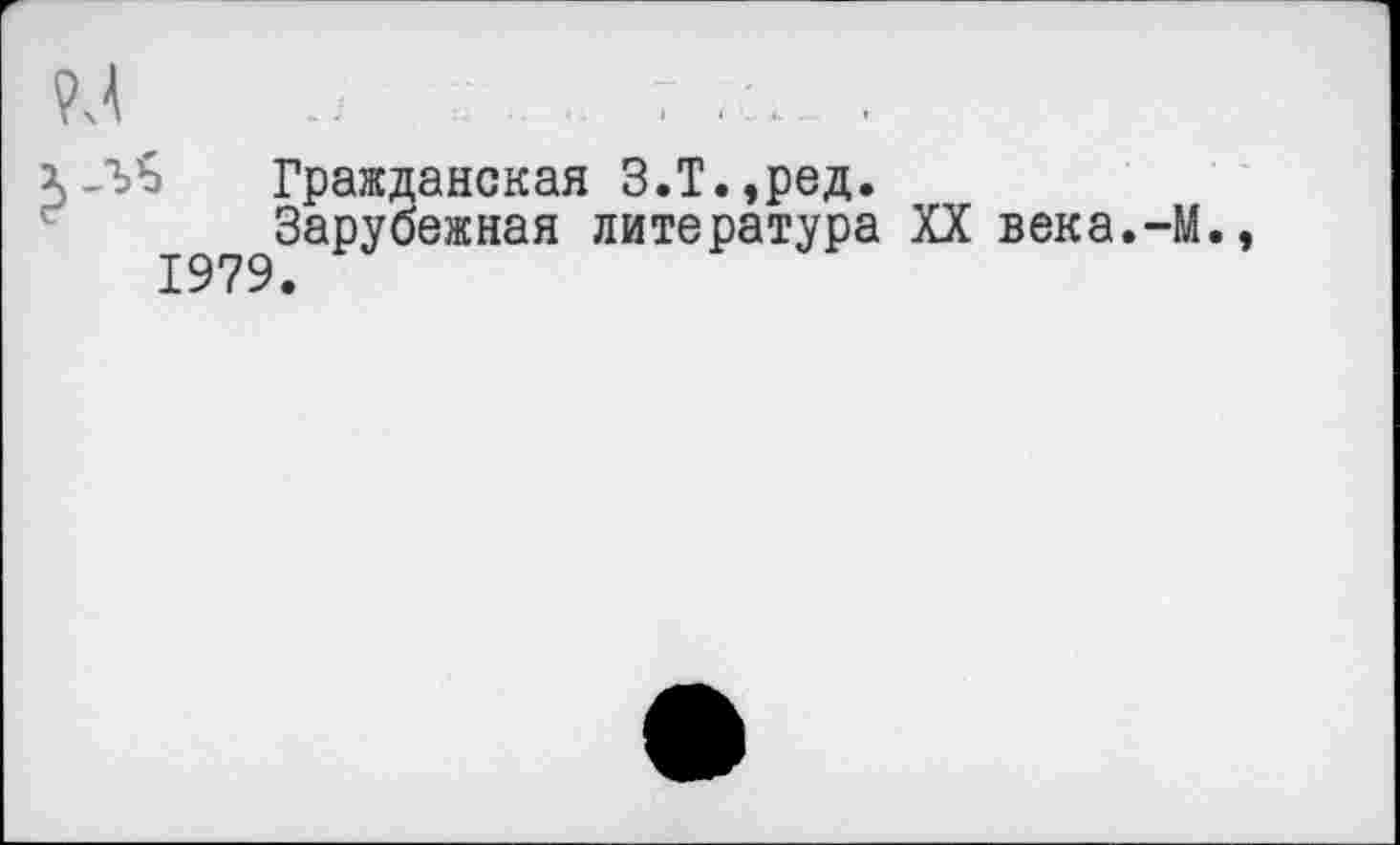 ﻿Гражданская З.Т.,ред.
Зарубежная литература XX века.-М.э 1979.